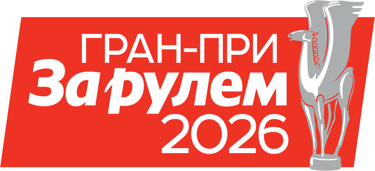 Гран-при За рулем 2026