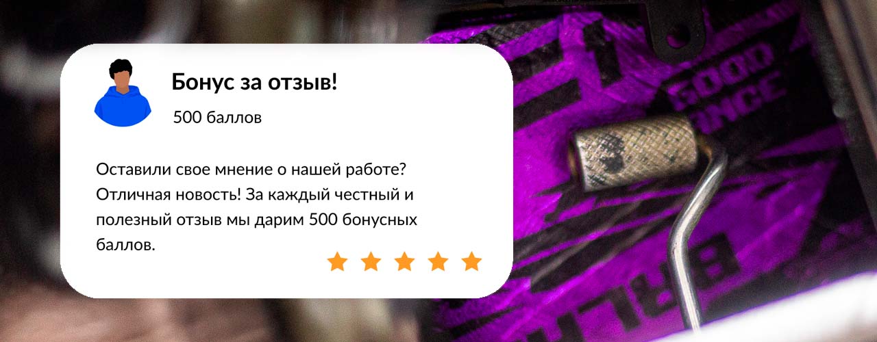 Бонус за ваш отзыв!