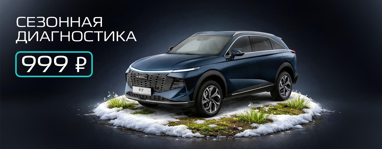Сезонная диагностика автомобиля за 999 рублей