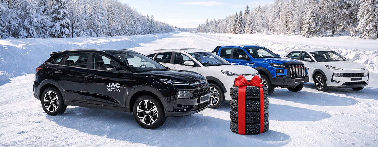 Зимние шины в подарок при покупке автомобиля JAC в «Рейн Моторс»