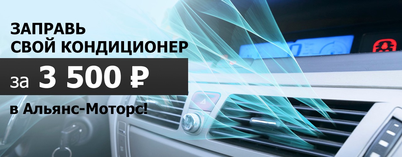 Заправка кондиционера в Альянс-Моторс — комфорт в любую жару!