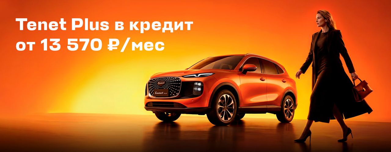 Tenet Plus. Элегантный кроссовер от 13 570 руб. в месяц