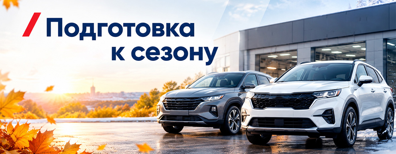 Подготовка автомобиля к сезону!