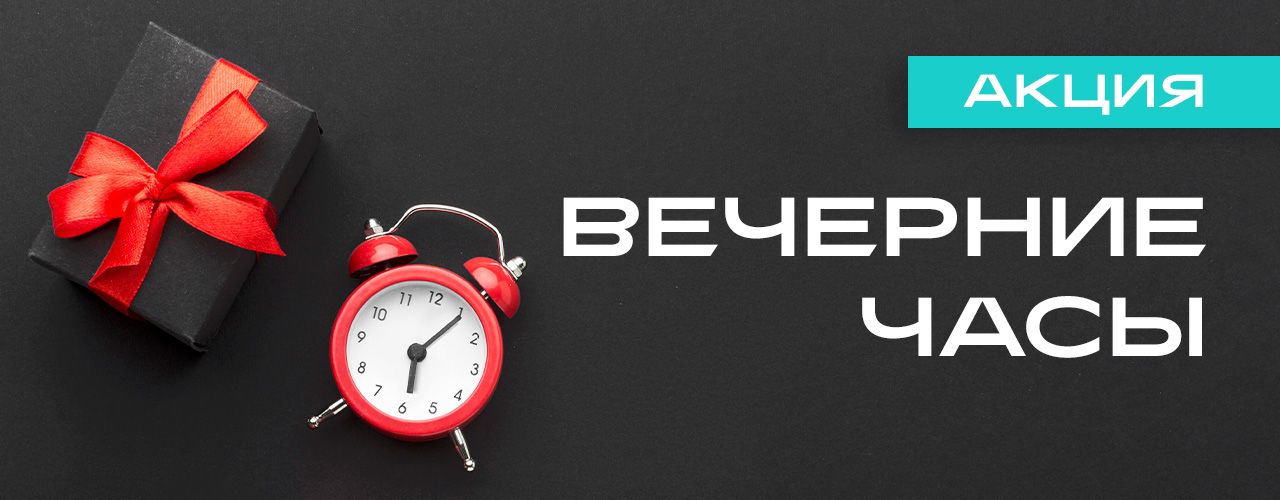 «Вечерние часы» — Скидка 15% для тех, кто занят днем!