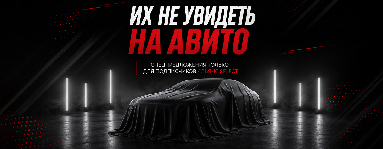 Автомобили до 400 000 рублей, специальная акция в Альянс Select