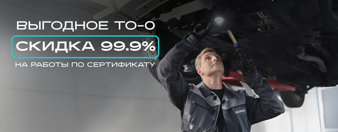 Сертификат на «ТО-0» со скидкой 99,9% при покупке нового автомобиля!