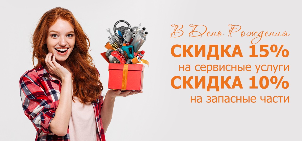 Скидка в День Рождения