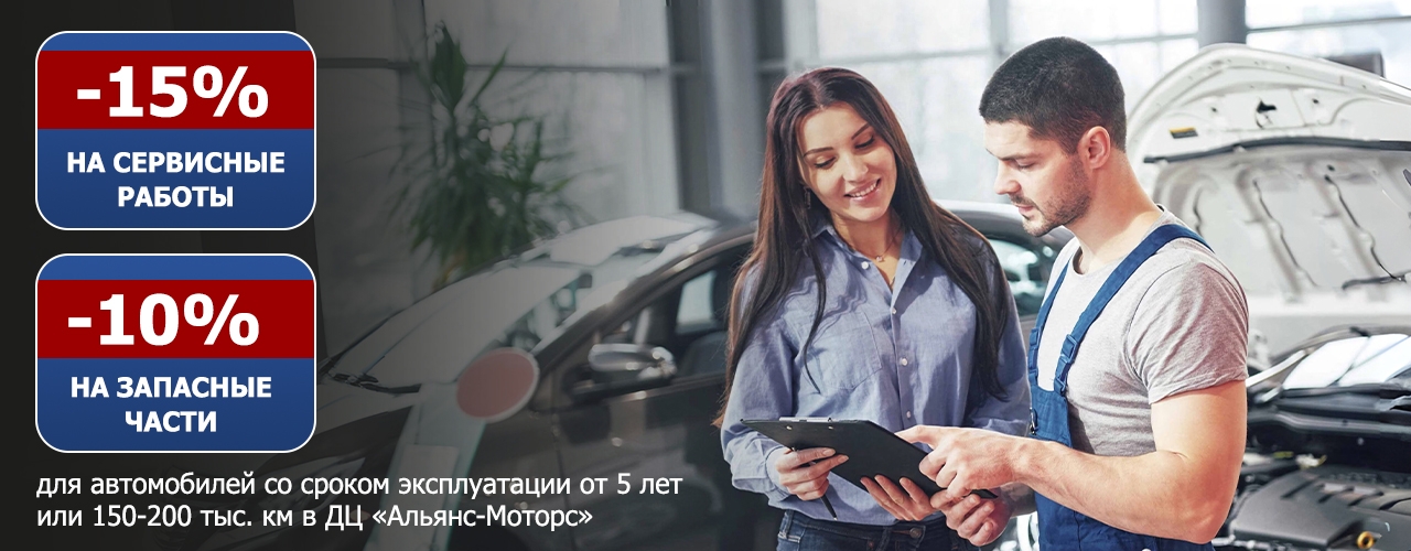 -15% на работы и -10% на запчасти