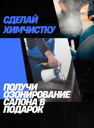 Сделай химчистку салона и получи озонирование в подарок