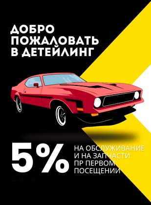Добро пожаловать на детейлинг!