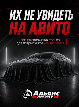 Автомобили до 400 000 рублей, специальная акция в Альянс Select