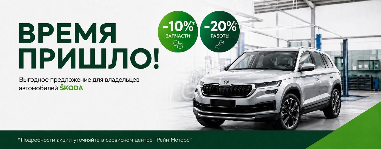 «Время пришло» - выгода для автомобилей Škoda: 10% на запчасти и 20% на работы