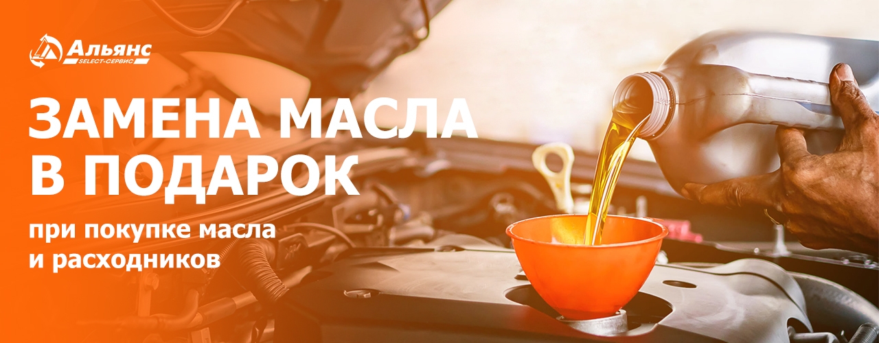 Бесплатная замена масла при покупке расходников