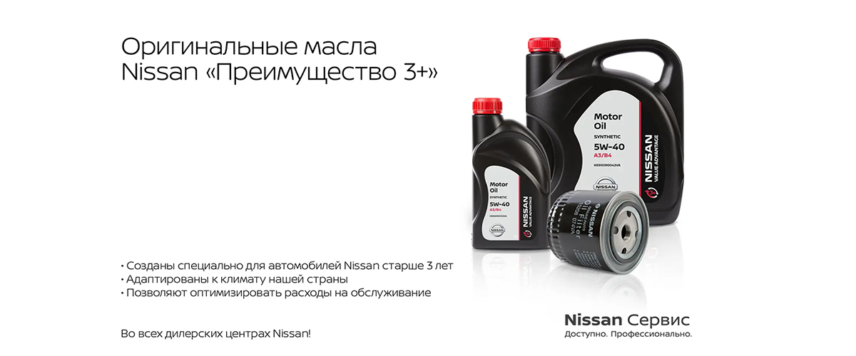 Оригинальные масла Nissan «Преимущества 3+»