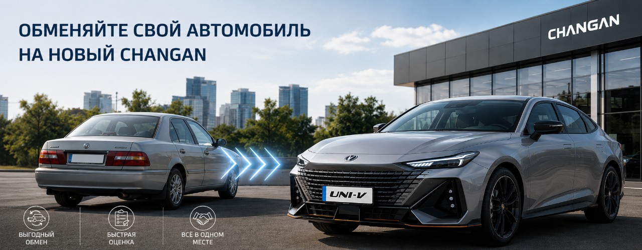 До 380 000 руб. выгоды при обмене автомобиля на новый CHANGAN