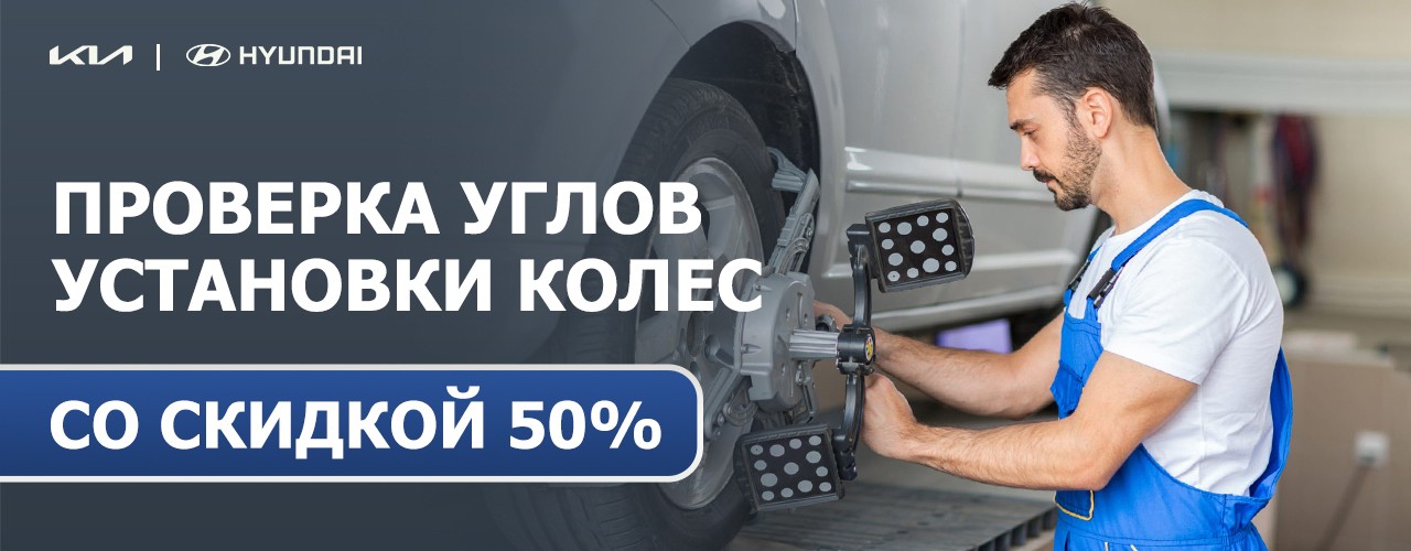 Проверка углов установки колес со скидкой 50%  на Kia и Hyundai.