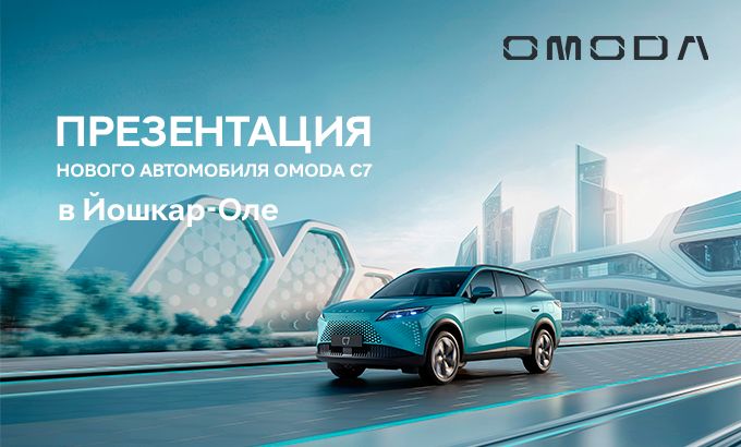Ждем вас на презентацию нового OMODA C7 в Йошкар-Оле!