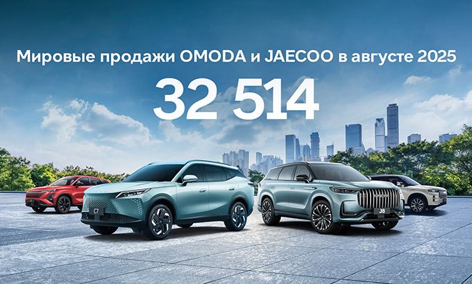 Глобальные амбиции OMODA и JAECOO: новые рекорды, рынки и супергибриды