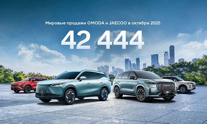 Глобальные продажи OMODA и JAECOO в октябре превысили 42 000 автомобилей
