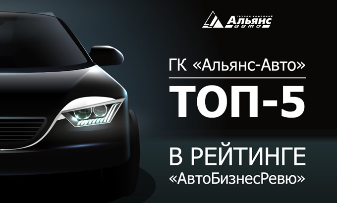 ГК «Альянс-Авто» вошла в TOП-5 по 3 номинациям в Рейтинге дилерских холдингов «АвтоБизнесРевю»