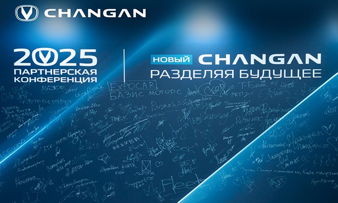 Итоги партнёрской конференции «Новый CHANGAN: разделяя будущее»