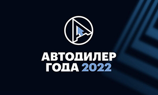 VIII ежегодная национальная премия «АВТОДИЛЕР ГОДА – 2022»