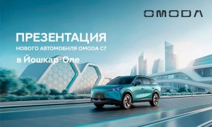 Ждем вас на презентацию нового OMODA C7 в Йошкар-Оле!