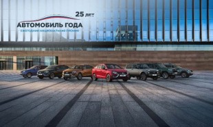LADA укрепила лидерство четырьмя наградами по итогам премии «Автомобиль года в России»