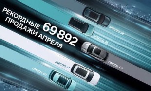 OMODA и JAECOO реализовали почти 70 000 автомобилей за апрель