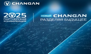 Итоги партнёрской конференции «Новый CHANGAN: разделяя будущее»